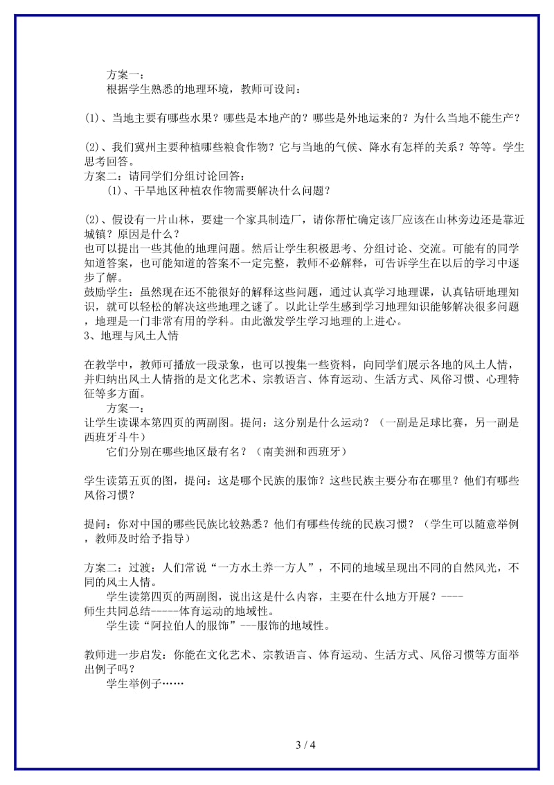 七年级地理上册我们身边的地理知识教案湘教版.doc_第3页