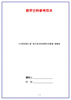 七年級地理上冊我們身邊的地理知識教案湘教版.doc