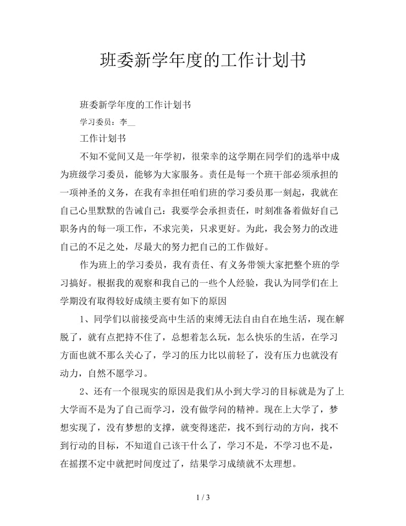 班委新学年度的工作计划书.doc_第1页