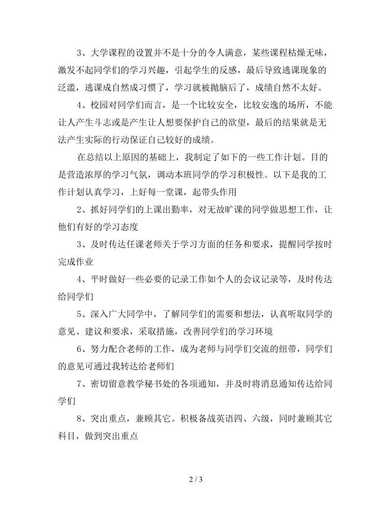 班委新学年度的工作计划书.doc_第2页