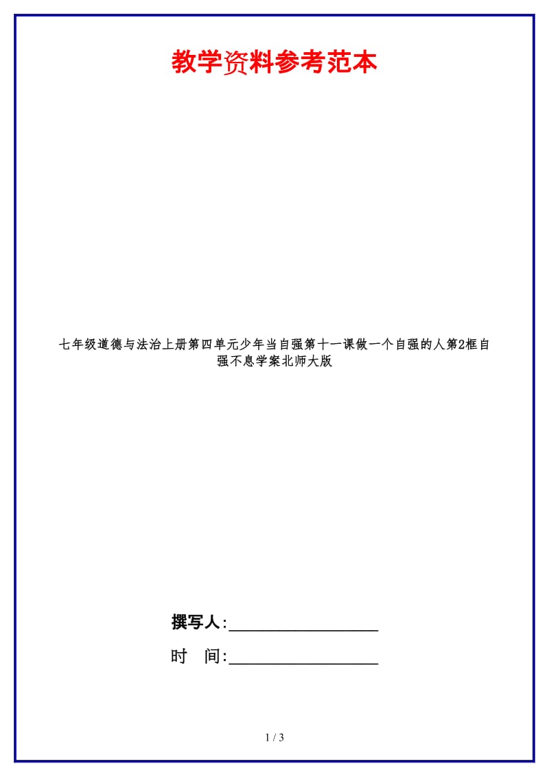 七年级道德与法治上册第四单元少年当自强第十一课做一个自强的人第2框自强不息学案北师大版.doc_第1页