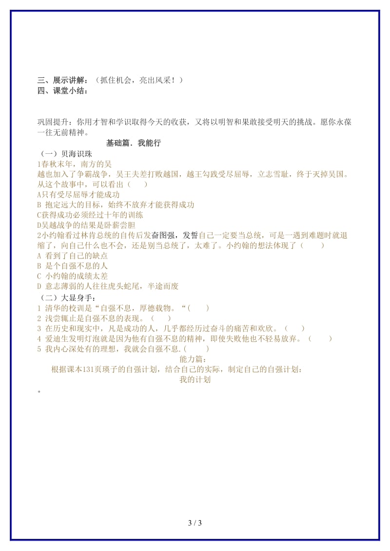 七年级道德与法治上册第四单元少年当自强第十一课做一个自强的人第2框自强不息学案北师大版.doc_第3页