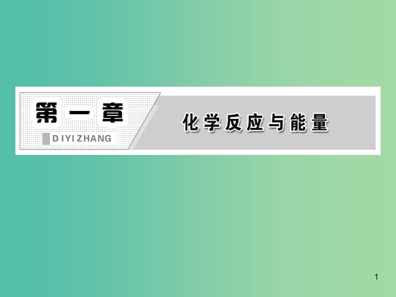 高中化学 第一章 化学反应与能量 第三节 反应热的计算课件 新人教版选修4.ppt_第1页