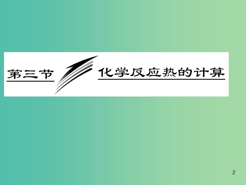 高中化学 第一章 化学反应与能量 第三节 反应热的计算课件 新人教版选修4.ppt_第2页