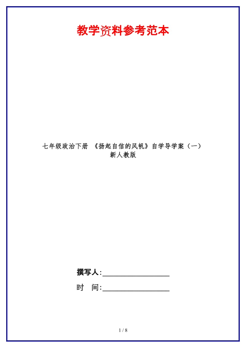 七年级政治下册《扬起自信的风帆》自学导学案（一）新人教版.doc_第1页