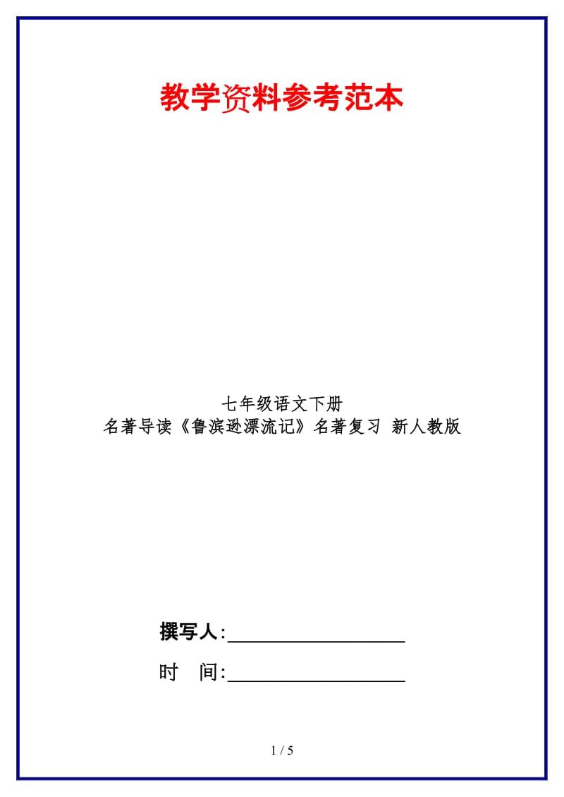 七年级语文下册名著导读《鲁滨逊漂流记》名著复习新人教版(1).doc_第1页