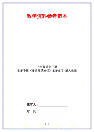 七年級語文下冊名著導讀《魯濱遜漂流記》名著復習新人教版(1).doc