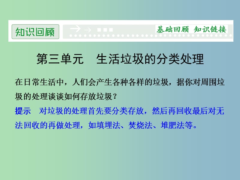 高中化学 3生活垃圾的分类处理课件 苏教版选修1.ppt_第1页