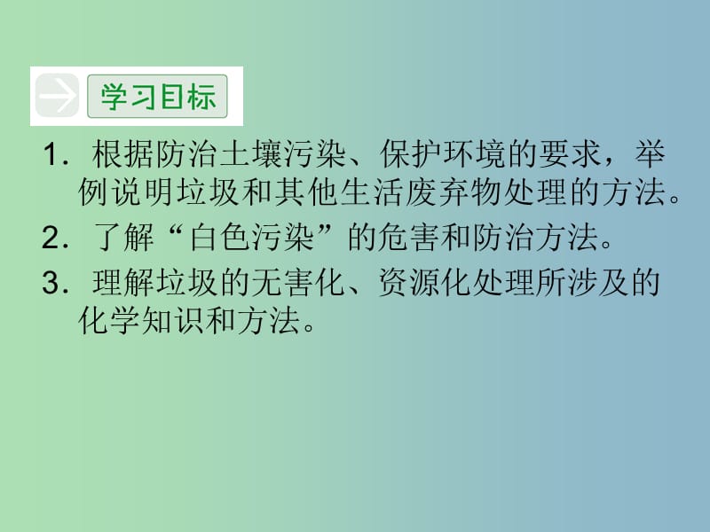 高中化学 3生活垃圾的分类处理课件 苏教版选修1.ppt_第2页