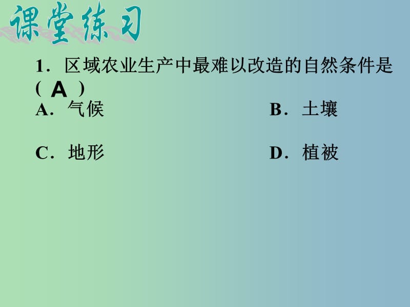 2019版高考地理复习 东北地区课堂作业课件.ppt_第1页