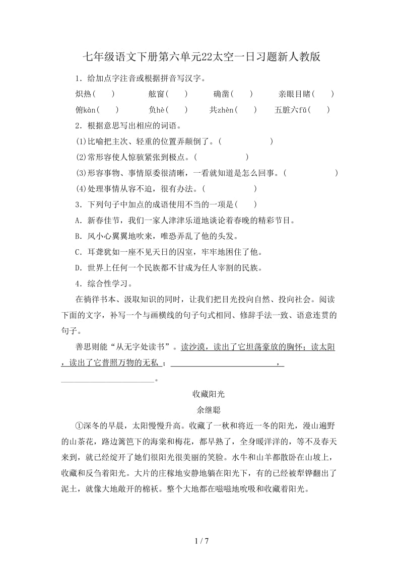 七年级语文下册第六单元22太空一日习题新人教版.doc_第1页