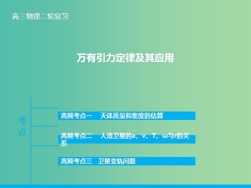 高三物理二轮复习 专题四 万有引力定律及其应用课件.ppt_第1页