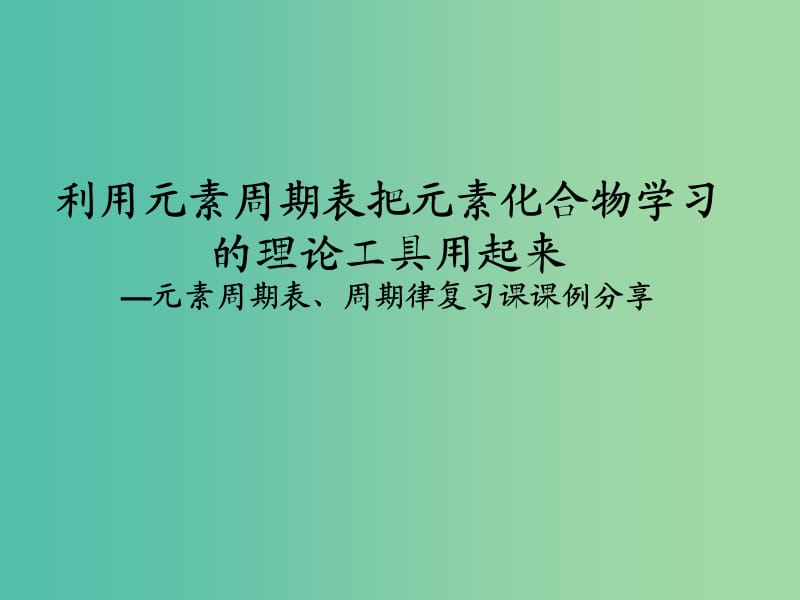 高三化学 元素周期表、周期律复习课案例分析课件.ppt_第1页