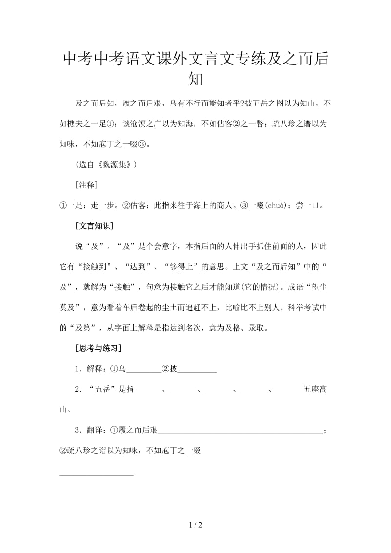 中考中考语文课外文言文专练及之而后知.doc_第1页