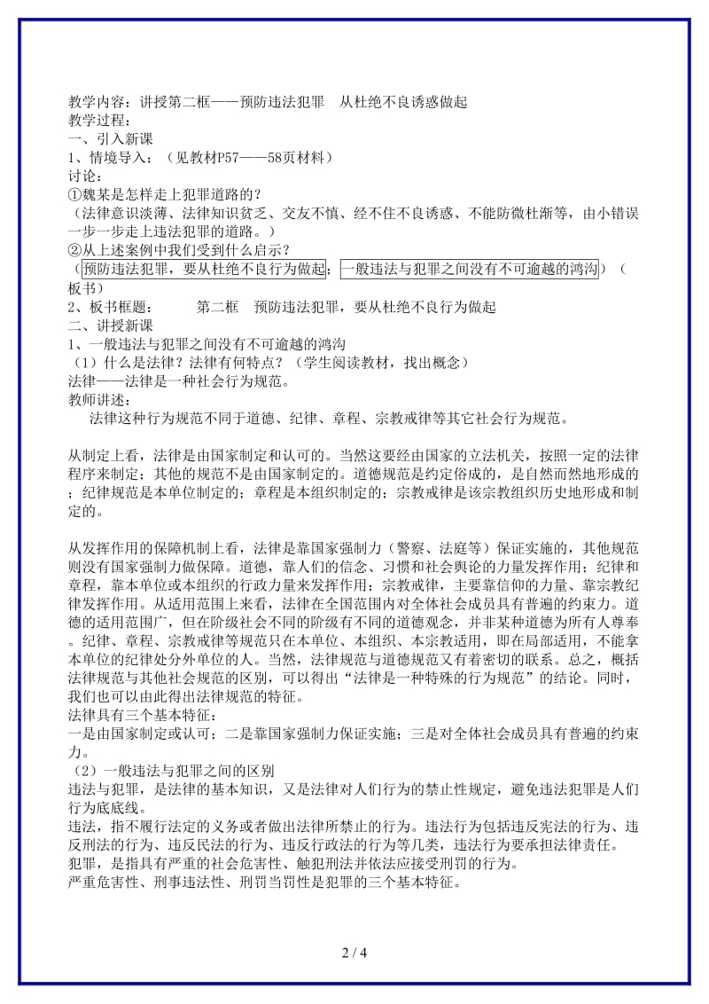 七年级政治抵制不良诱惑预防违法犯罪教案(I)鲁教版(1).doc_第2页