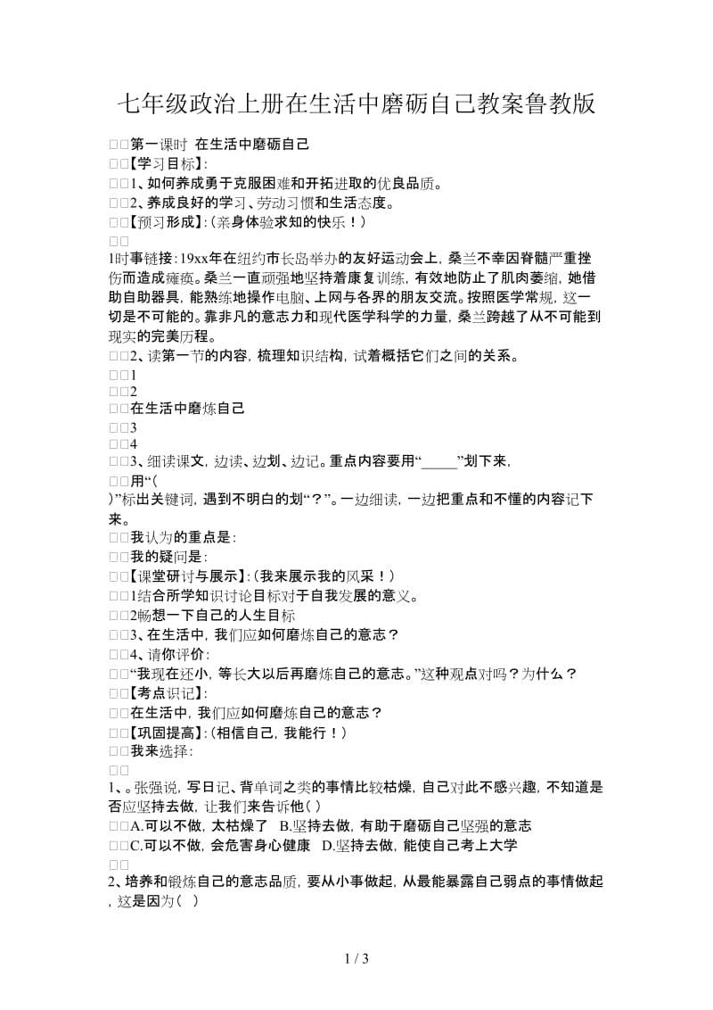 七年级政治上册在生活中磨砺自己教案鲁教版.doc_第1页