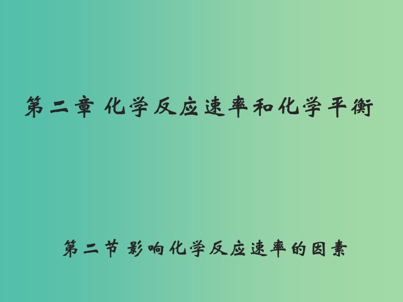 高中化学 2.2《影响化学反应速率的因素》课件1 新人教版选修4.ppt_第1页