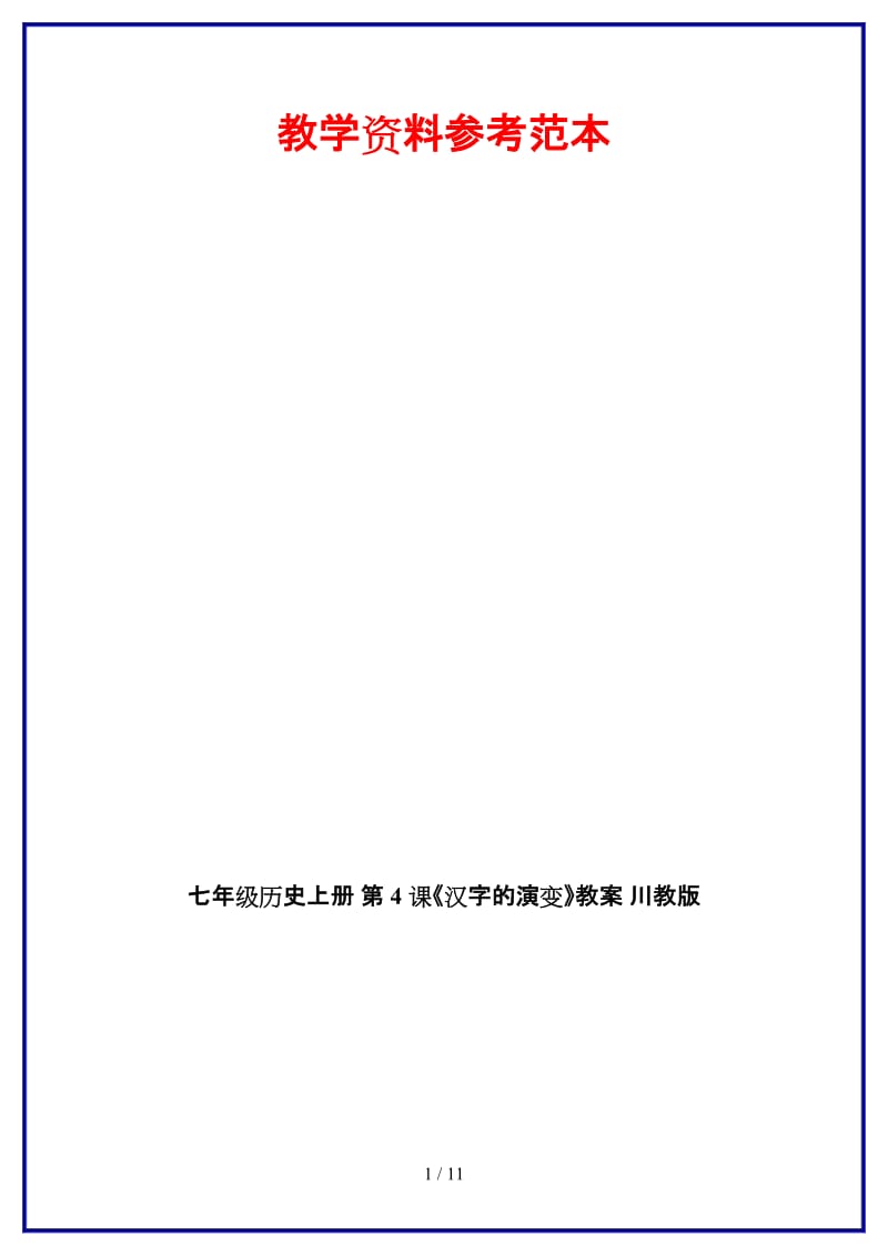 七年级历史上册第4课《汉字的演变》教案川教版.doc_第1页