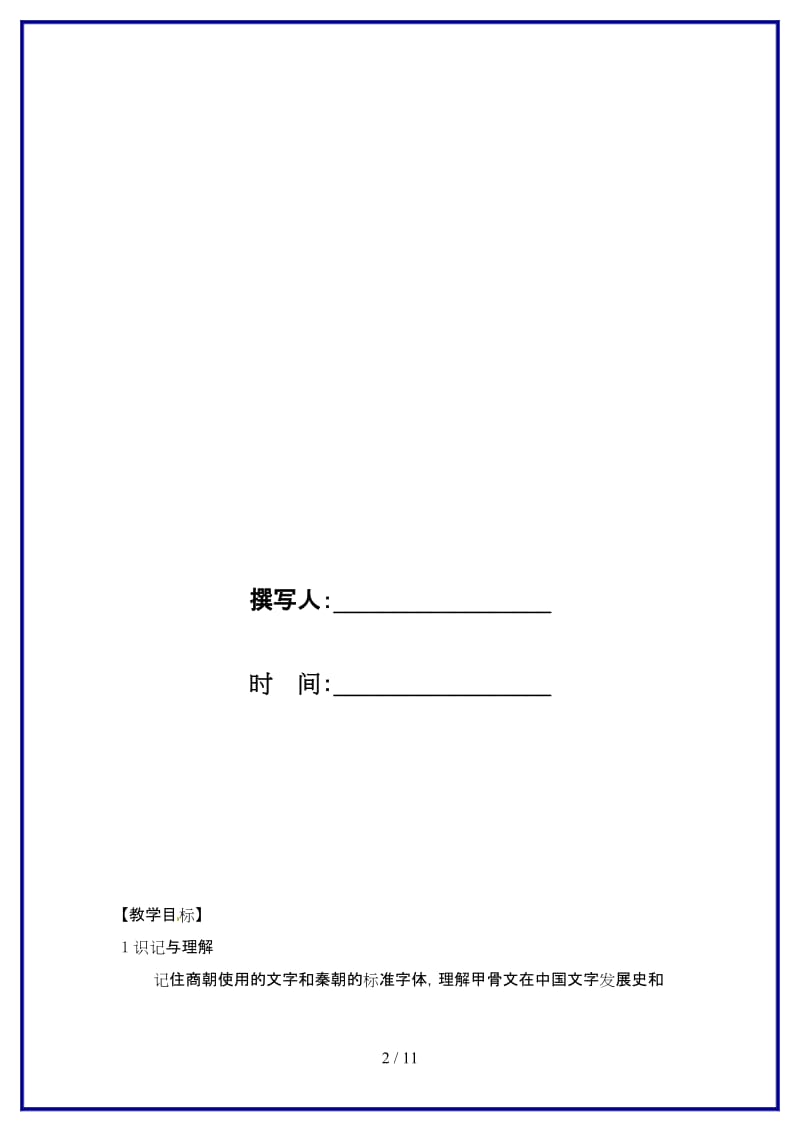 七年级历史上册第4课《汉字的演变》教案川教版.doc_第2页