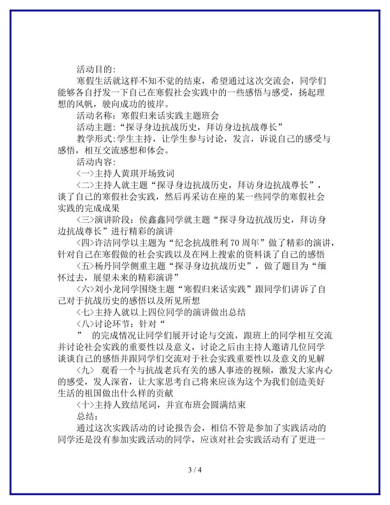 “寒假归来话实践”主题班会策划书参考.doc_第3页