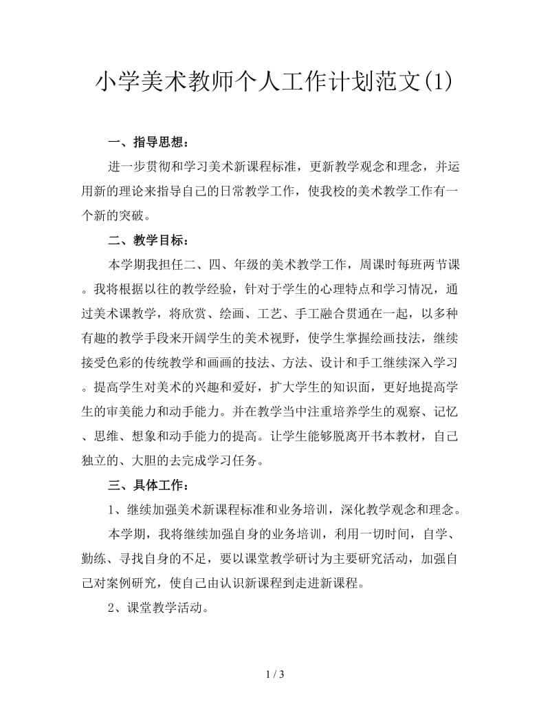 小学美术教师个人工作计划范文(1).doc_第1页