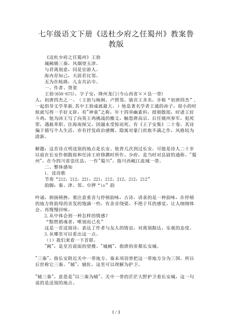 七年级语文下册《送杜少府之任蜀州》教案鲁教版.doc_第1页