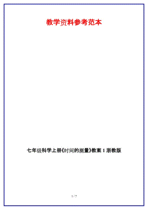 七年級科學(xué)上冊《時間的測量》教案1浙教版.doc