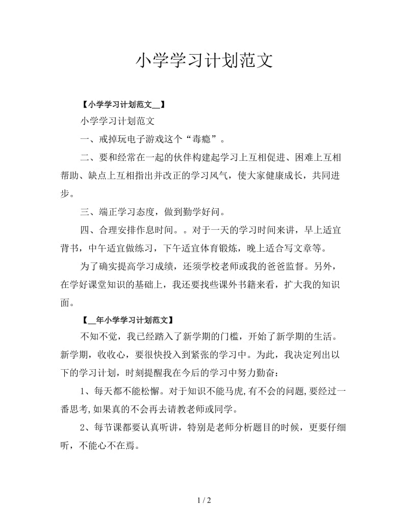 小学学习计划范文.doc_第1页