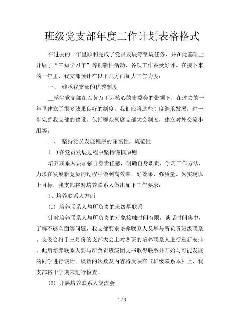 班级党支部年度工作计划表格格式.doc_第1页