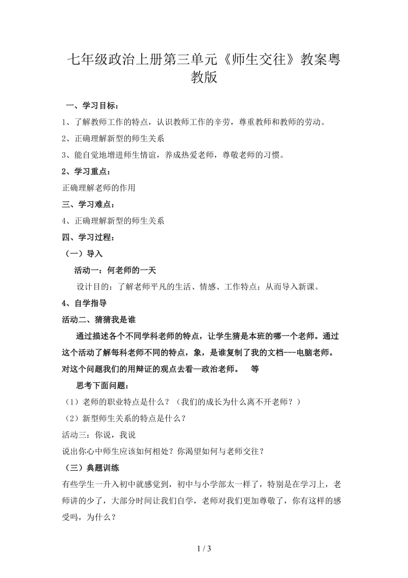 七年级政治上册第三单元《师生交往》教案粤教版.doc_第1页