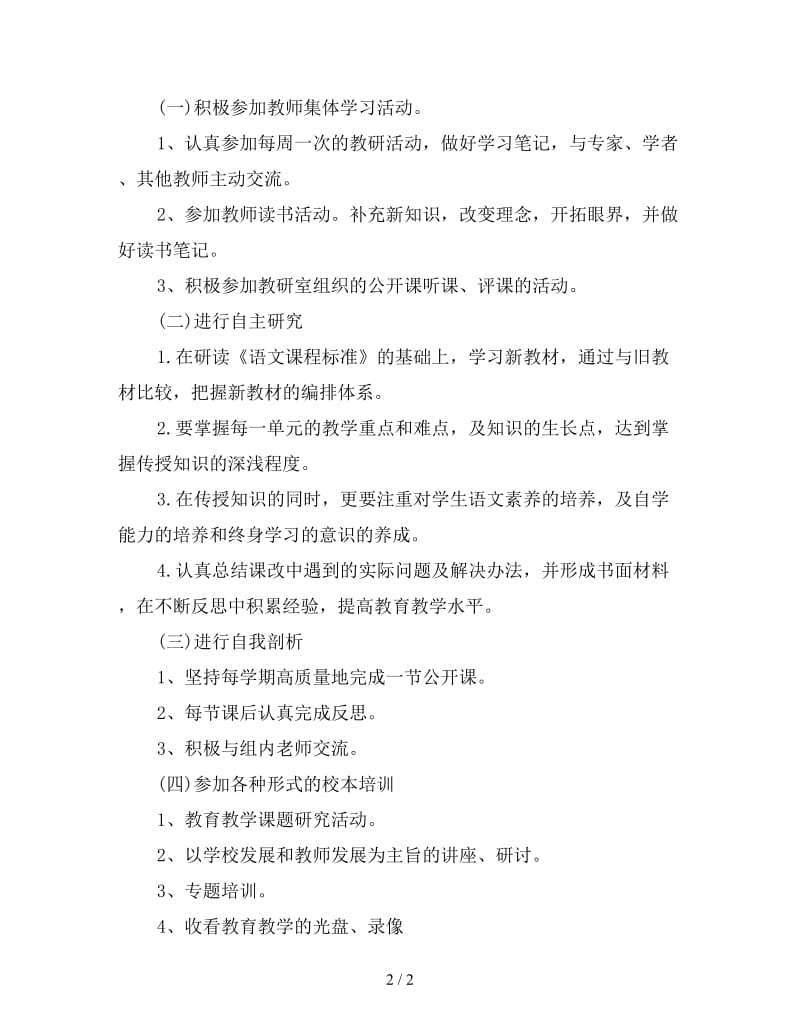 小学教师个人研修计划开头语.doc_第2页