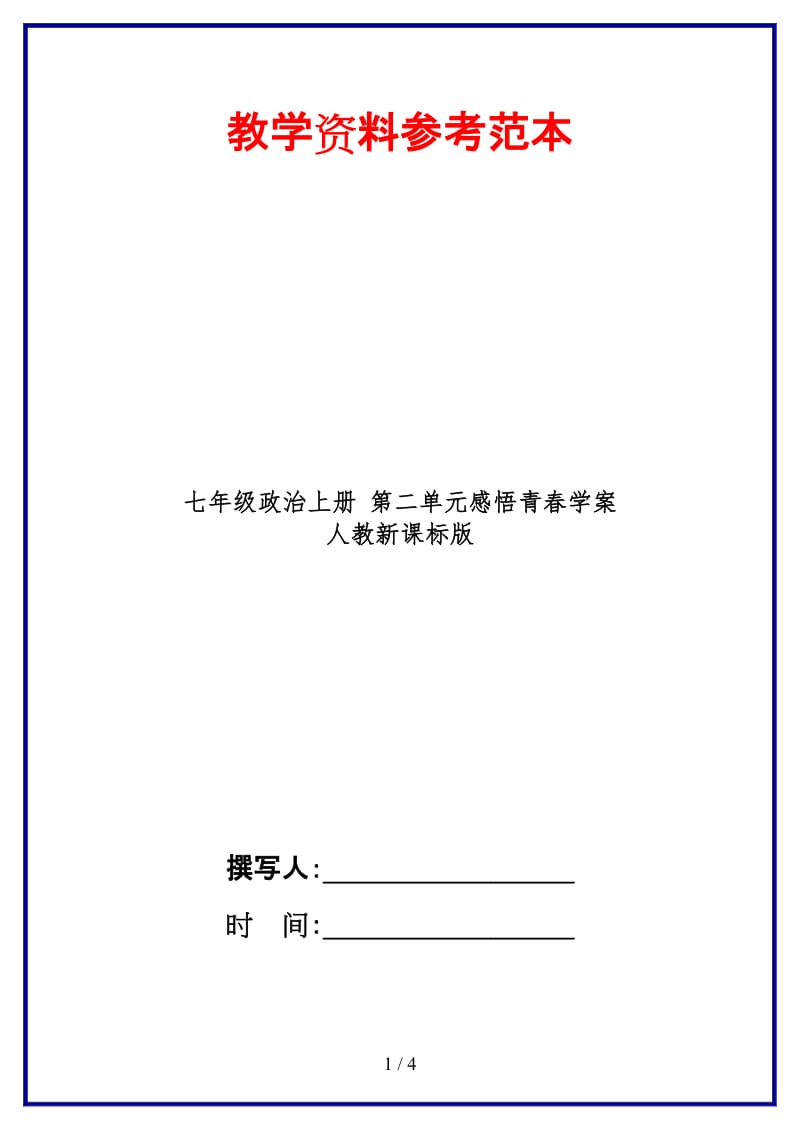 七年级政治上册第二单元感悟青春学案人教新课标版(1).doc_第1页