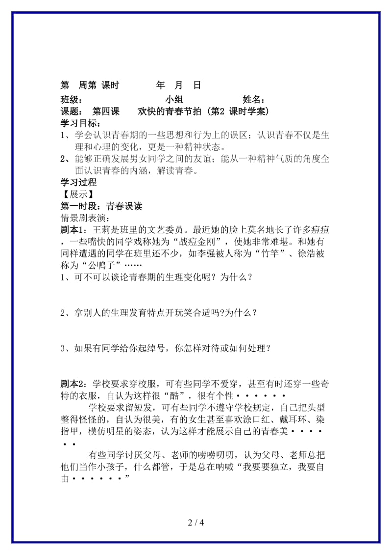 七年级政治上册第二单元感悟青春学案人教新课标版(1).doc_第2页