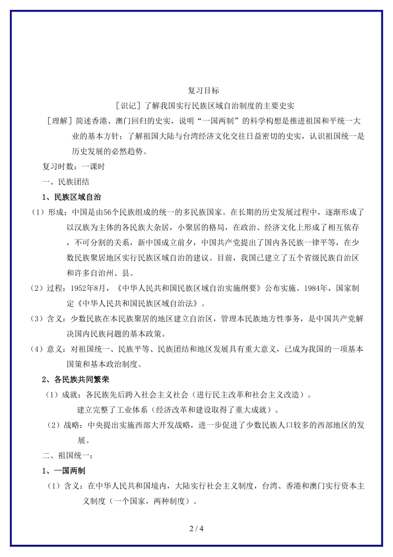 中考历史一轮复习民族团结与祖国统一教案(1).doc_第2页