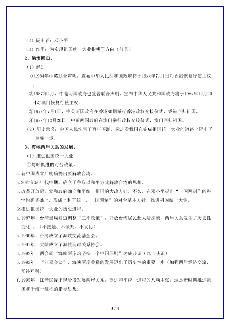 中考历史一轮复习民族团结与祖国统一教案(1).doc_第3页