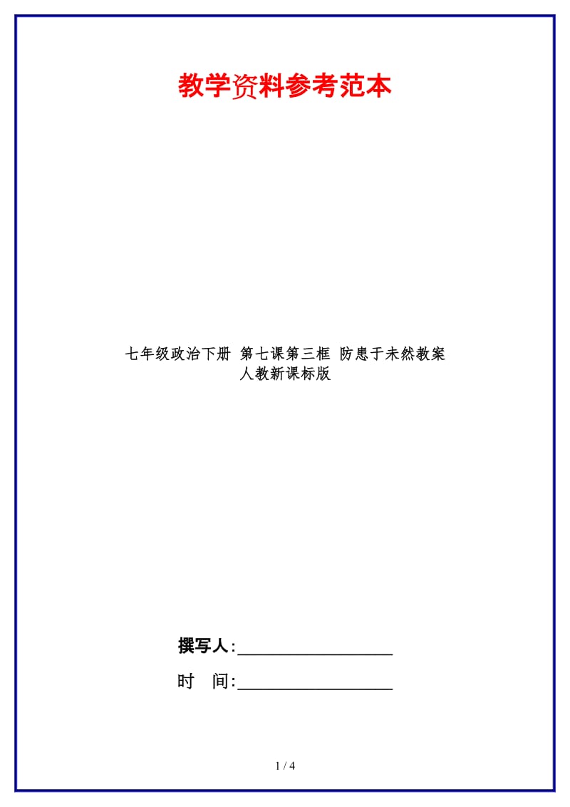 七年级政治下册第七课第三框防患于未然教案人教新课标版(1).doc_第1页