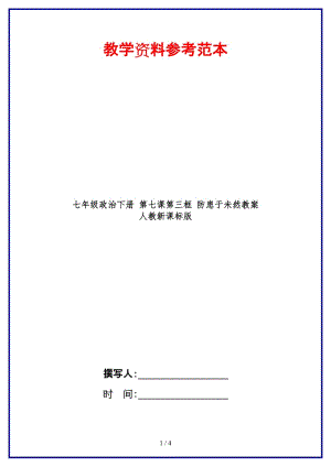 七年級(jí)政治下冊(cè)第七課第三框防患于未然教案人教新課標(biāo)版(1).doc