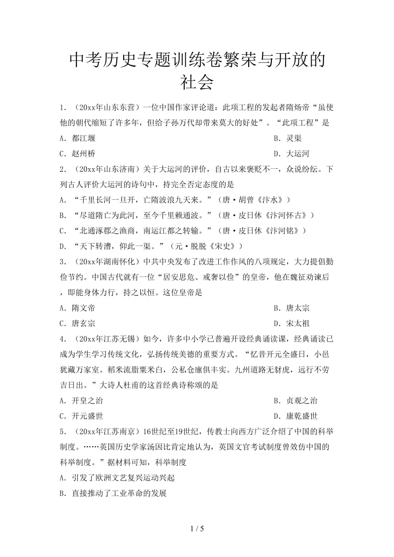 中考历史专题训练卷繁荣与开放的社会.doc_第1页