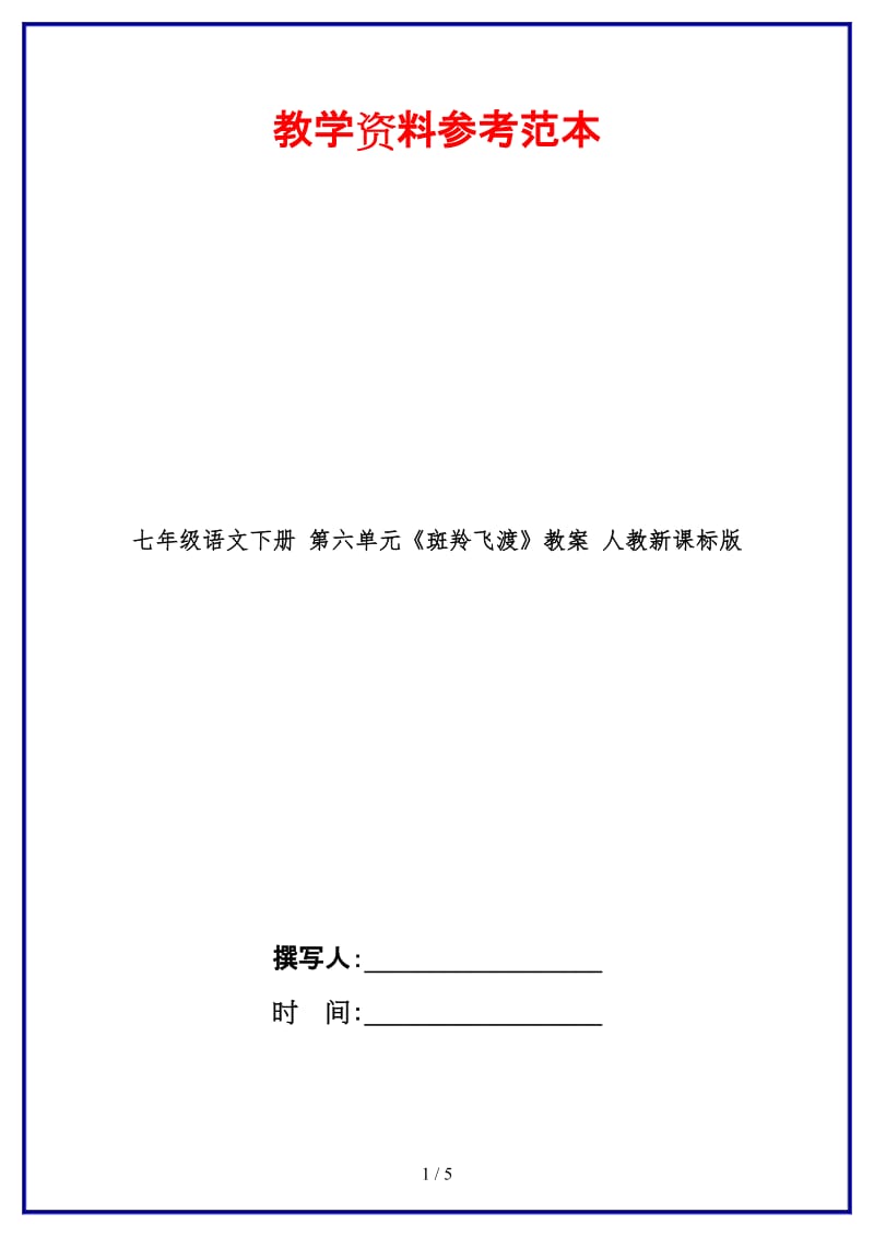 七年级语文下册第六单元《斑羚飞渡》教案人教新课标版(1).doc_第1页