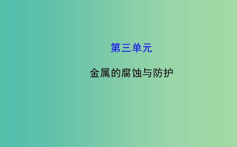 高中化学 1.3 金属的腐蚀与防护课件 鲁科版选修4.ppt_第1页