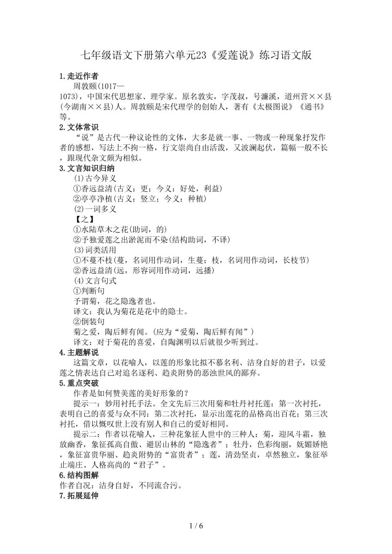 七年级语文下册第六单元23《爱莲说》练习语文版.doc_第1页