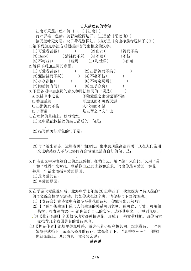 七年级语文下册第六单元23《爱莲说》练习语文版.doc_第2页