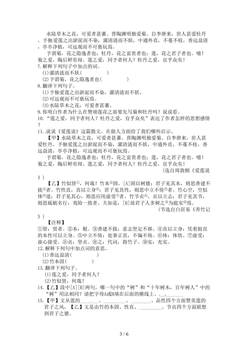 七年级语文下册第六单元23《爱莲说》练习语文版.doc_第3页