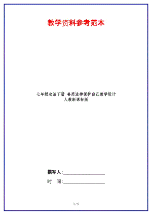 七年級(jí)政治下冊(cè)善用法律保護(hù)自己教學(xué)設(shè)計(jì)人教新課標(biāo)版(1).doc