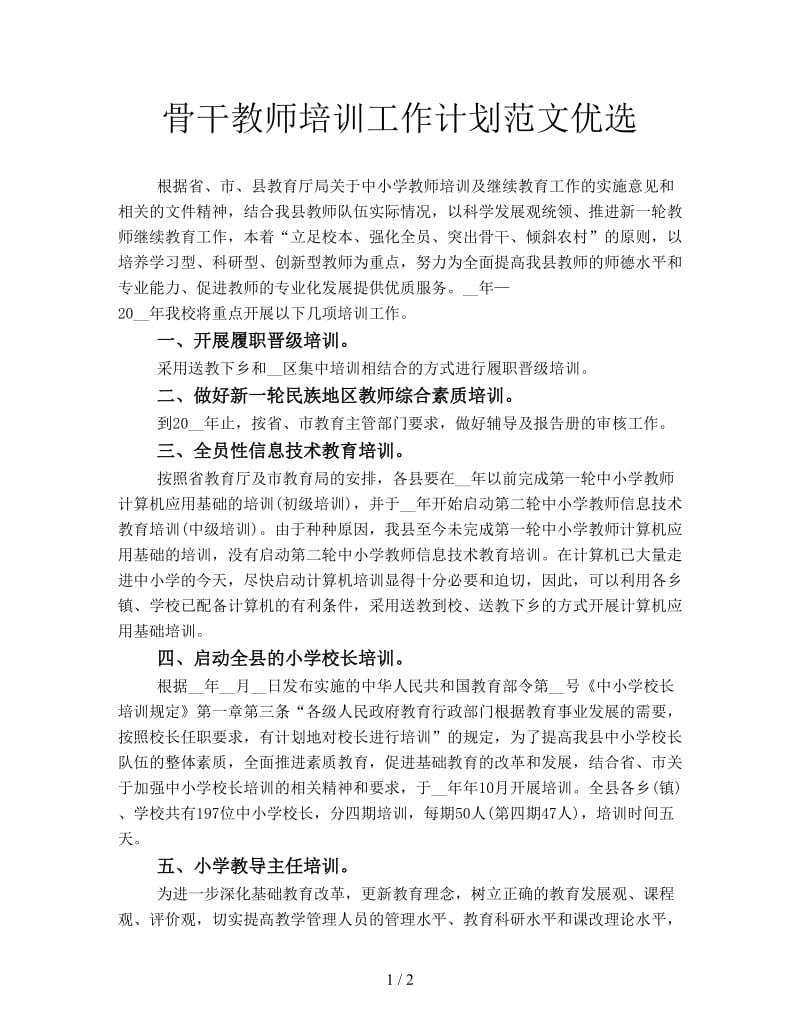 骨干教师培训工作计划范文优选.doc_第1页