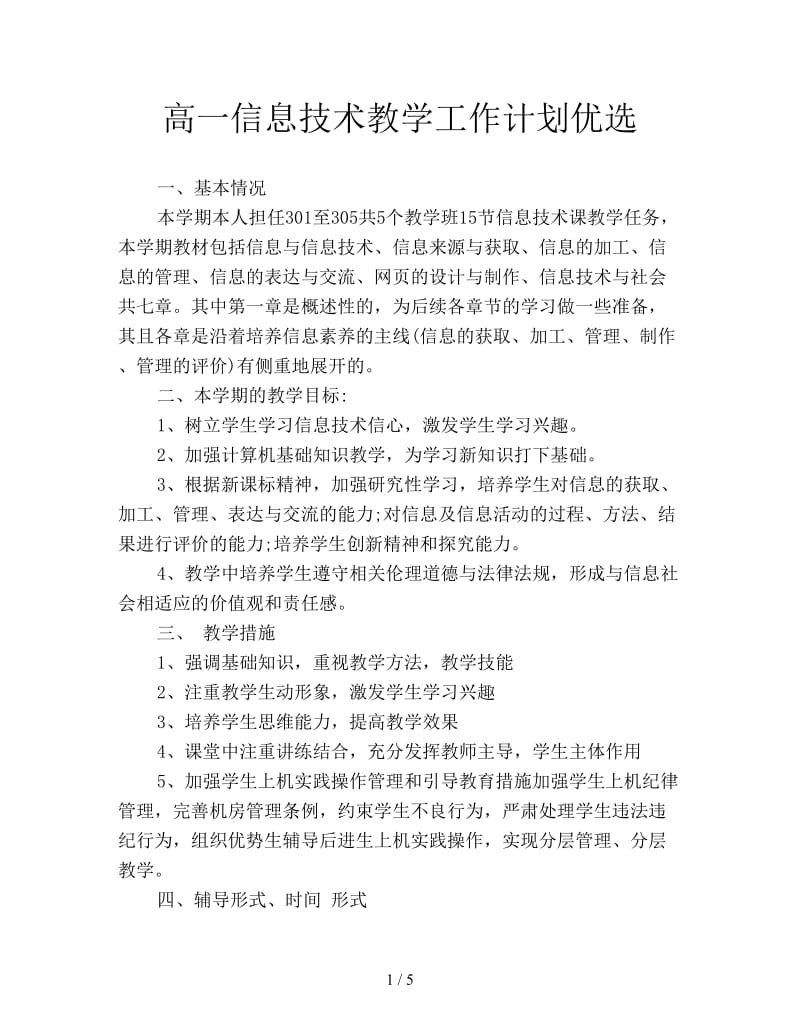 高一信息技术教学工作计划优选.doc_第1页