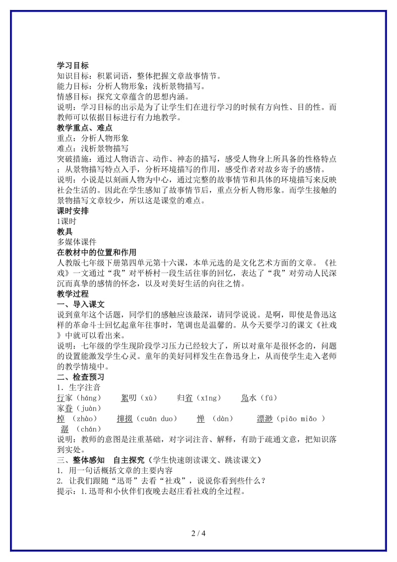 七年级语文下册第四单元《社戏》教学设计人教新课标版(1).doc_第2页