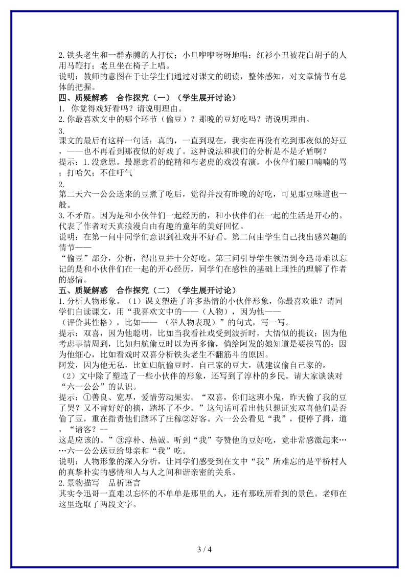 七年级语文下册第四单元《社戏》教学设计人教新课标版(1).doc_第3页