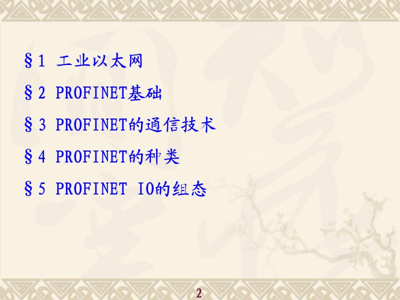 PROFINET总线技术基础ppt课件_第2页