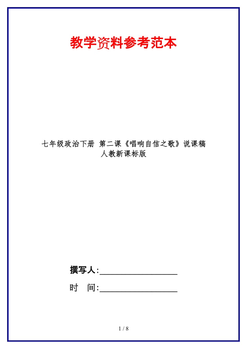 七年级政治下册第二课《唱响自信之歌》说课稿人教新课标版(1).doc_第1页